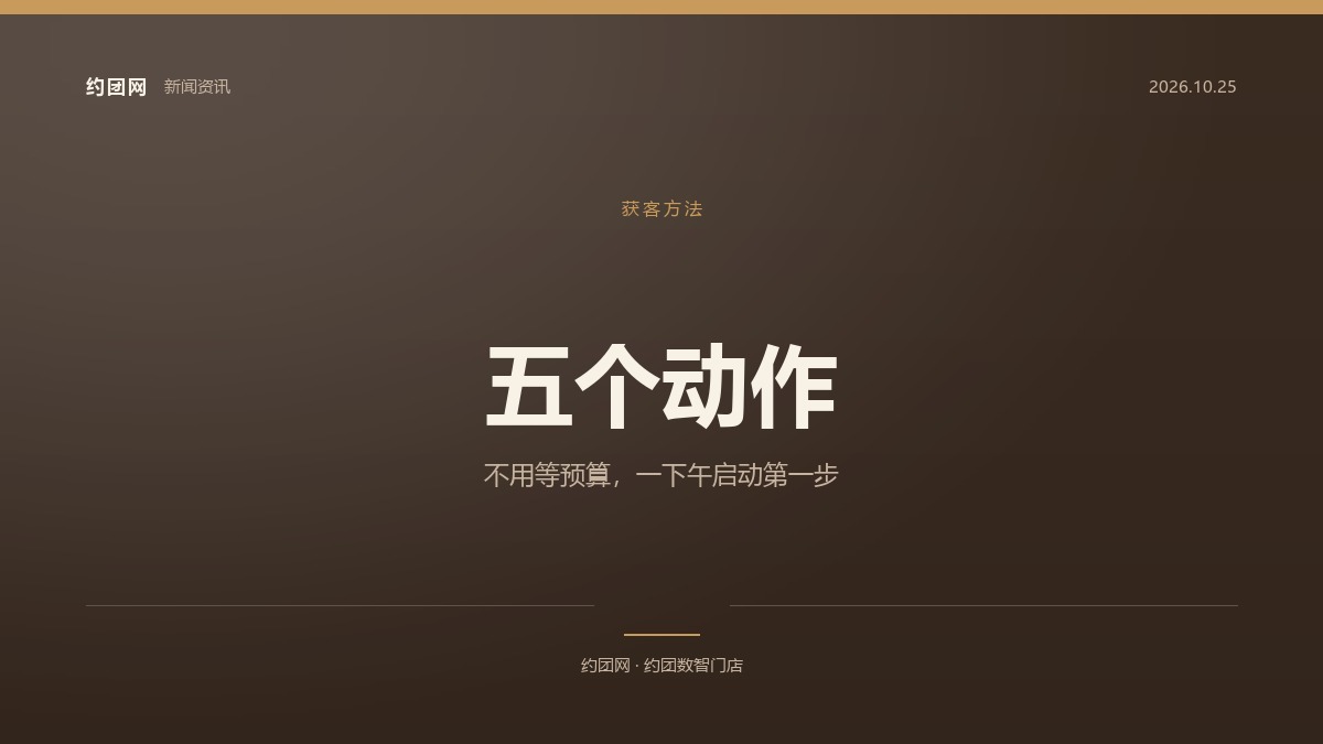 门店 AI 自动获客怎么做：五个动作，一个下午能启动第一个