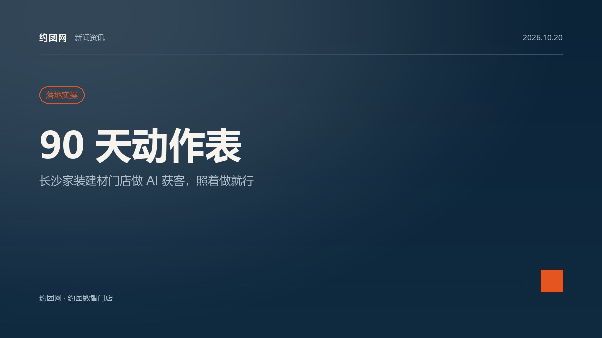 长沙家装建材门店做 AI 获客：一份能照着做的 90 天动作表