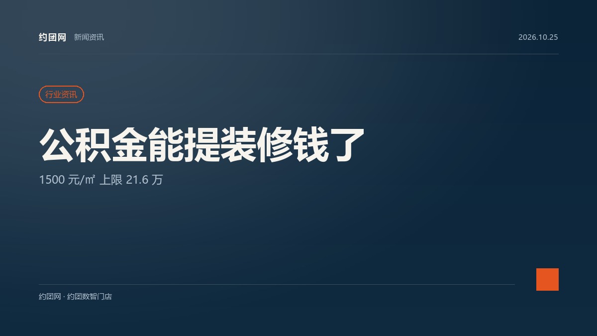 长沙公积金 10 月 23 日起能提装修款：家装门店的报价单，得改三处