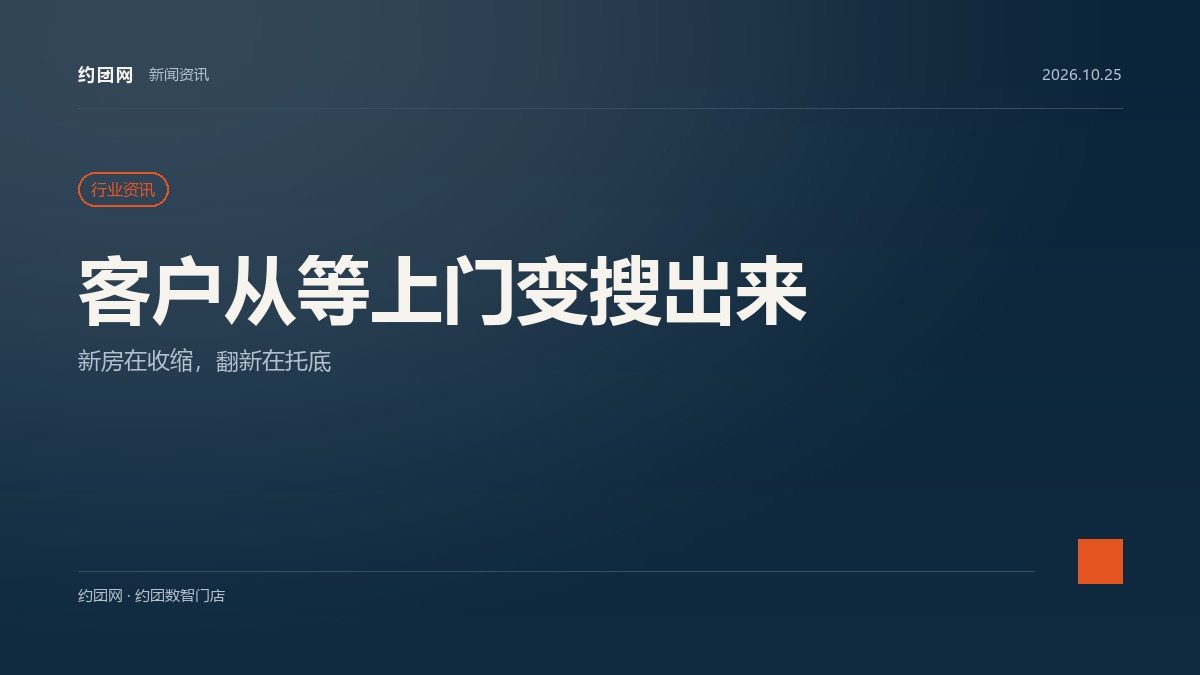 存量房时代来了：家装建材门店的客户，正在从「等上门」变成「搜出来」