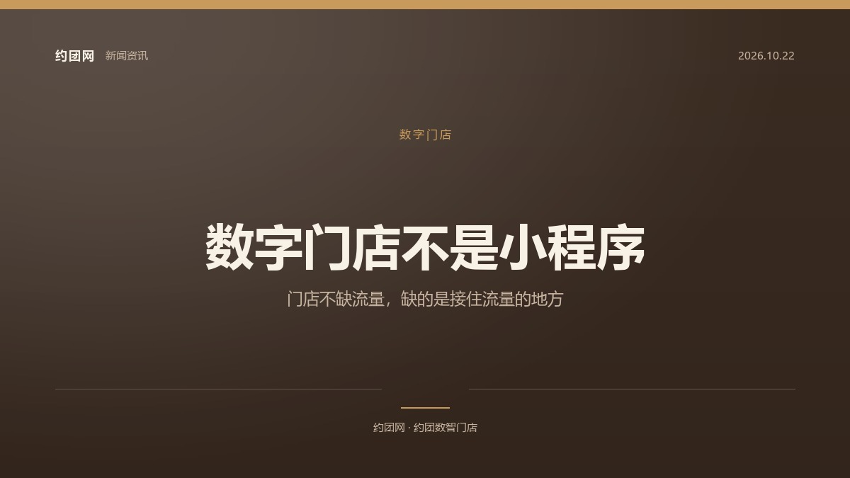 数字门店不是小程序：门店不缺流量，缺的是接住流量的地方