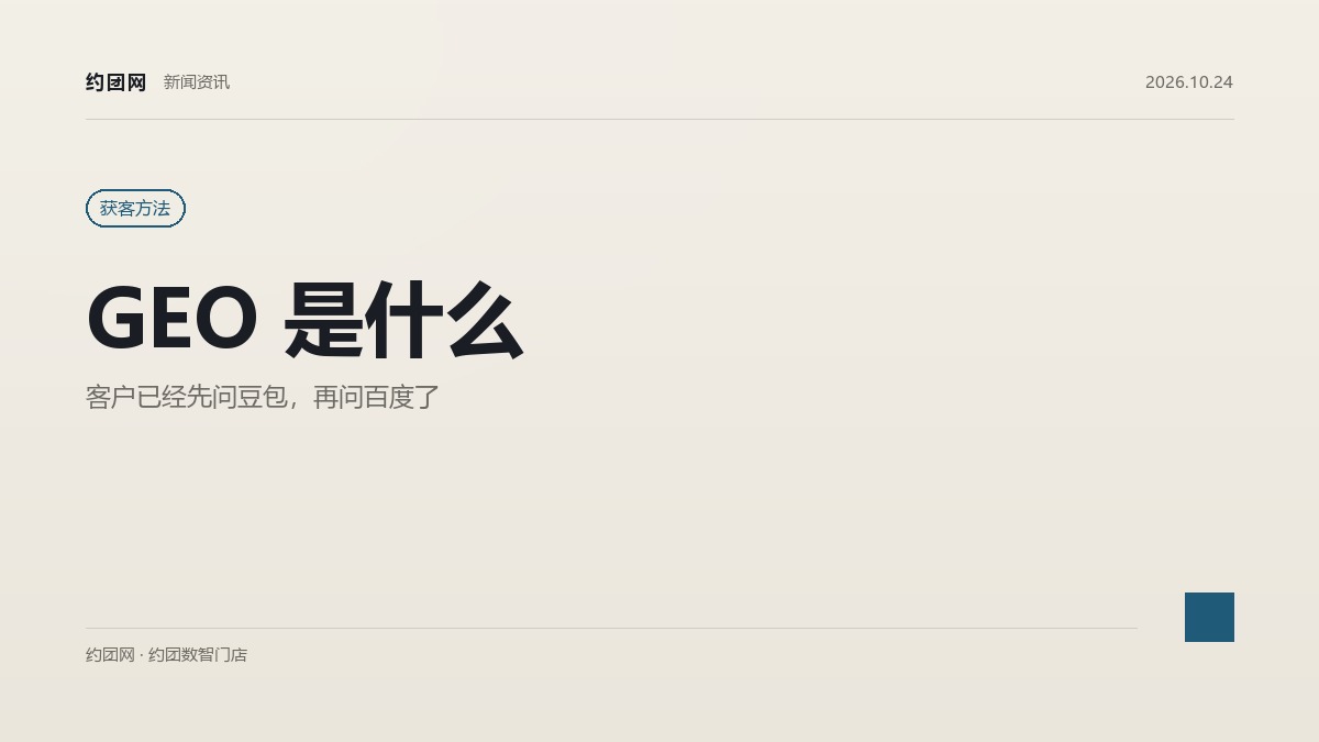 GEO 是什么：客户已经先问豆包，再问百度了