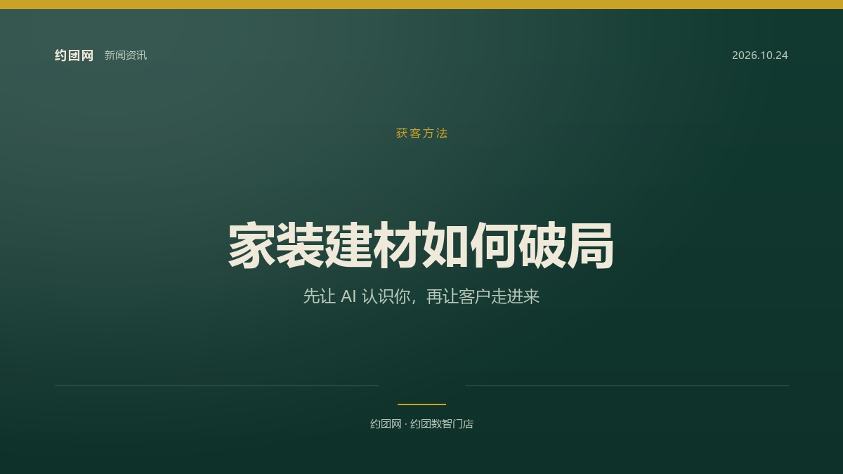 家装建材工厂破局：先让 AI 认识你，再让客户走进来