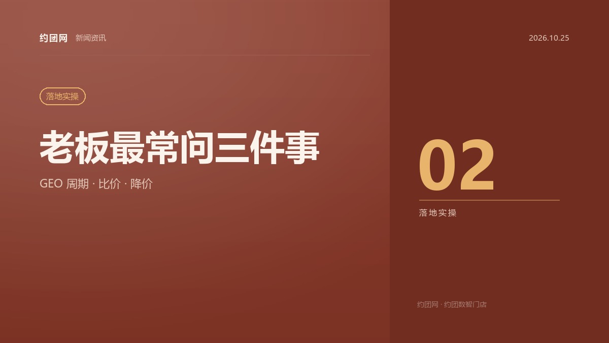 老板问得最多的三个问题：GEO 多久见效、客户说网上看过、同行降价要不要跟