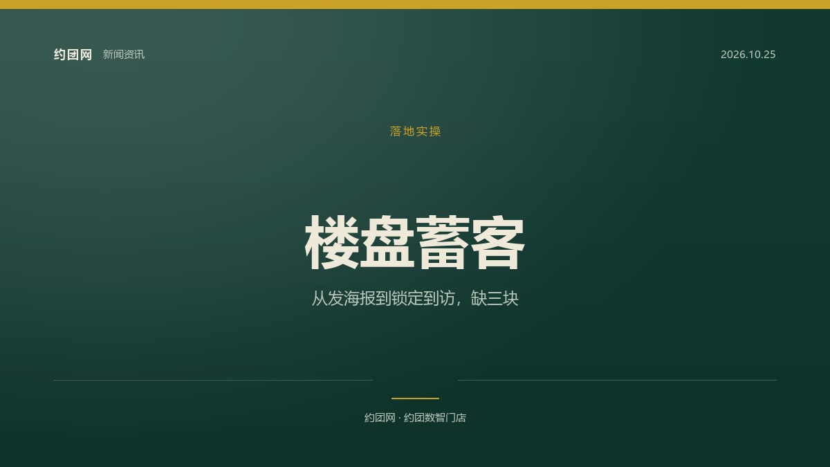 楼盘蓄客：从「发海报」到「锁定到访」要补哪几块