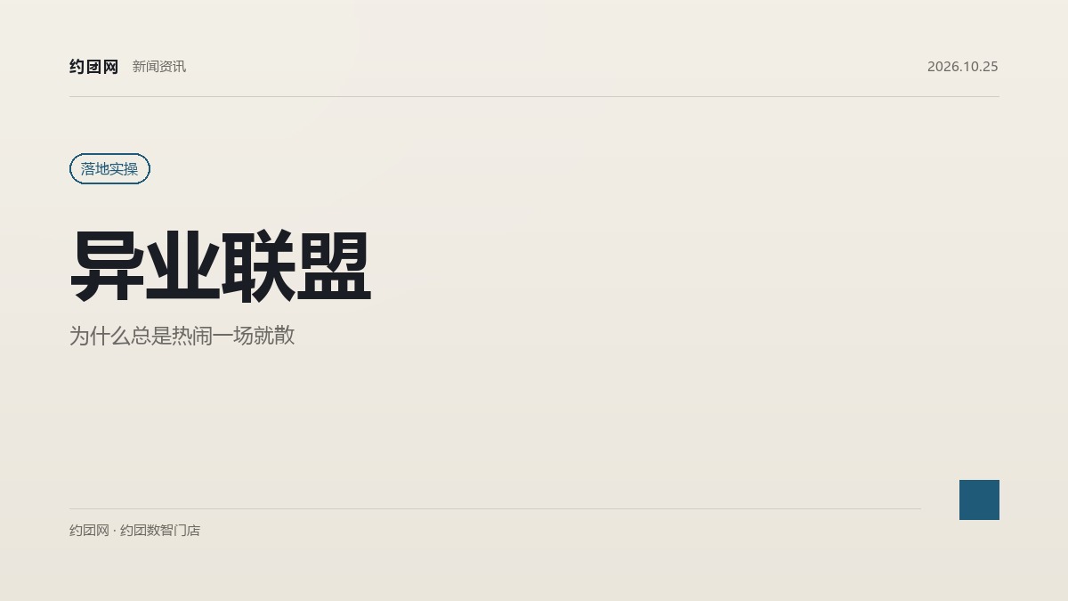 同城异业联盟为什么总是热闹一场就散？四个原因