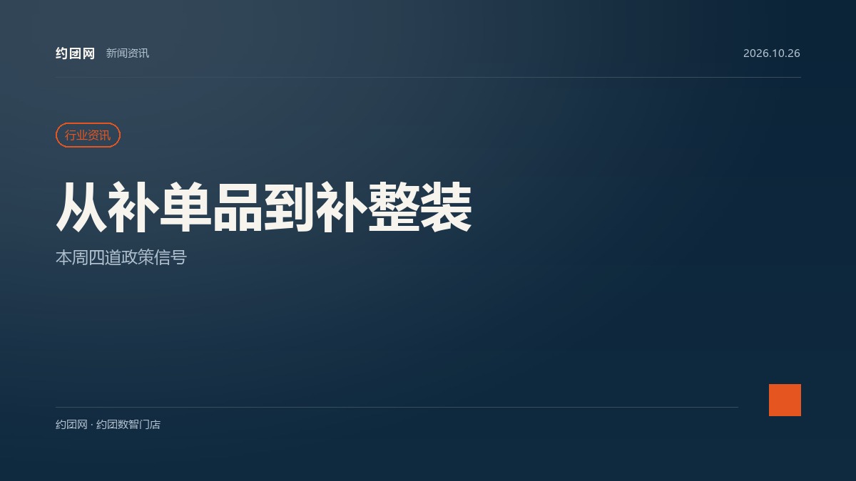本周四道政策信号：家装建材门店再按单品报价，会漏掉客户一半预算